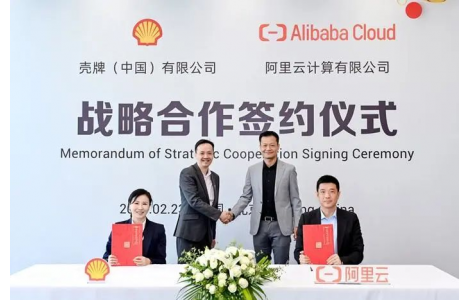 数字化转型！壳牌中国与阿里云达成战略合作