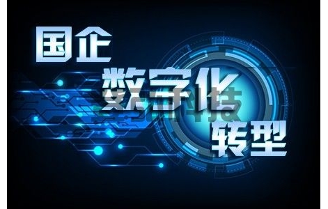 “以人为中心”是国企数字化转型的底层逻辑
