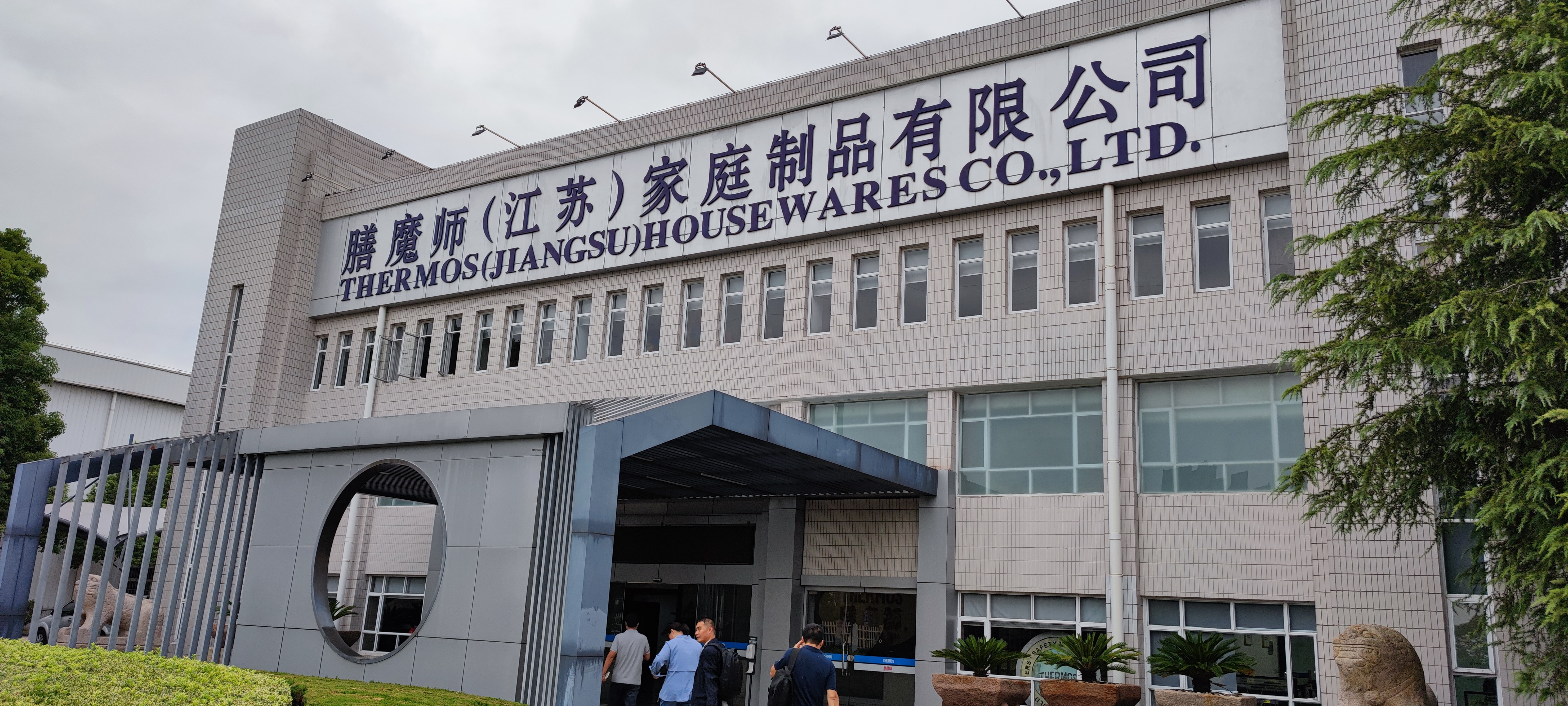 膳魔师（江苏）家庭制品有限公司 智能工厂改造方案(图1)